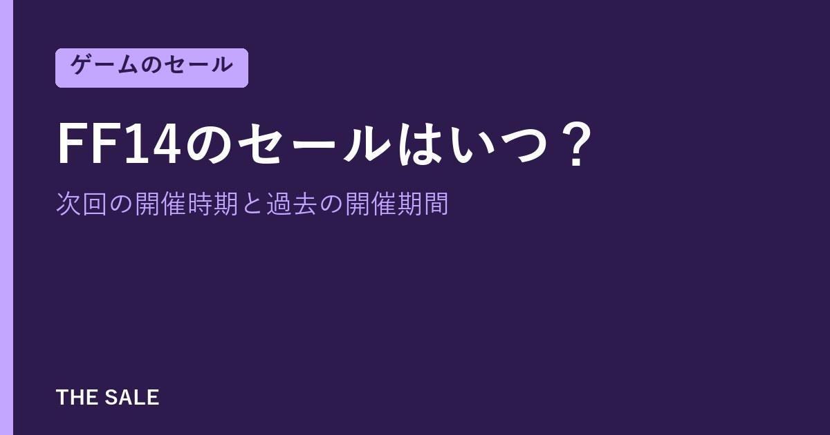 FF14のセールはいつ?次回の開催時期と過去の開催期間