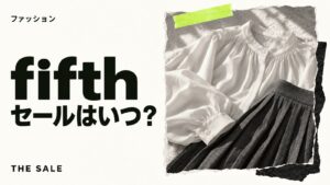 fifth（フィフス）のセールはいつ？公式通販の開催時期まとめ