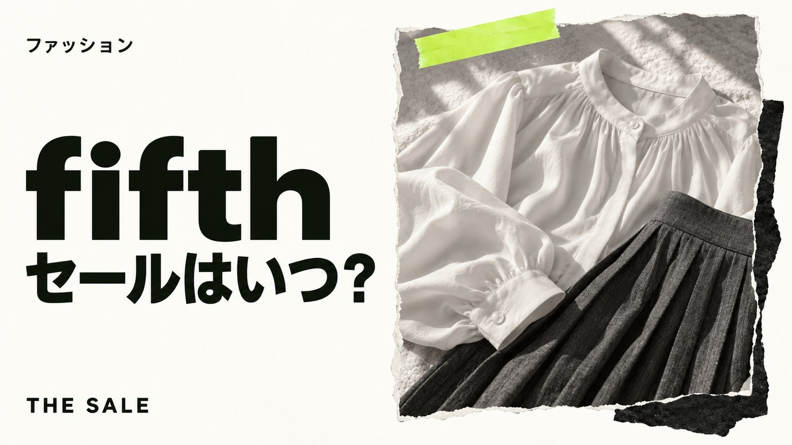 fifth(フィフス)のセールはいつ?公式通販の開催時期まとめ