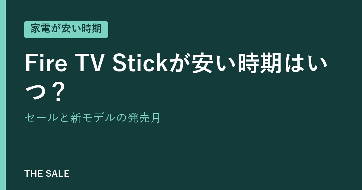 Fire TV Stickが安い時期はいつ?セールと新モデルの発売月