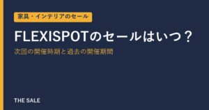 FLEXISPOTのセールはいつ？次回の開催時期と過去の開催期間