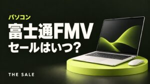 富士通FMVのセールはいつ?FMV Storeのパソコンが安い時期