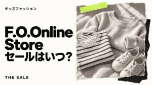 F.O.Online Storeのセールはいつ?子ども服が安くなる時期