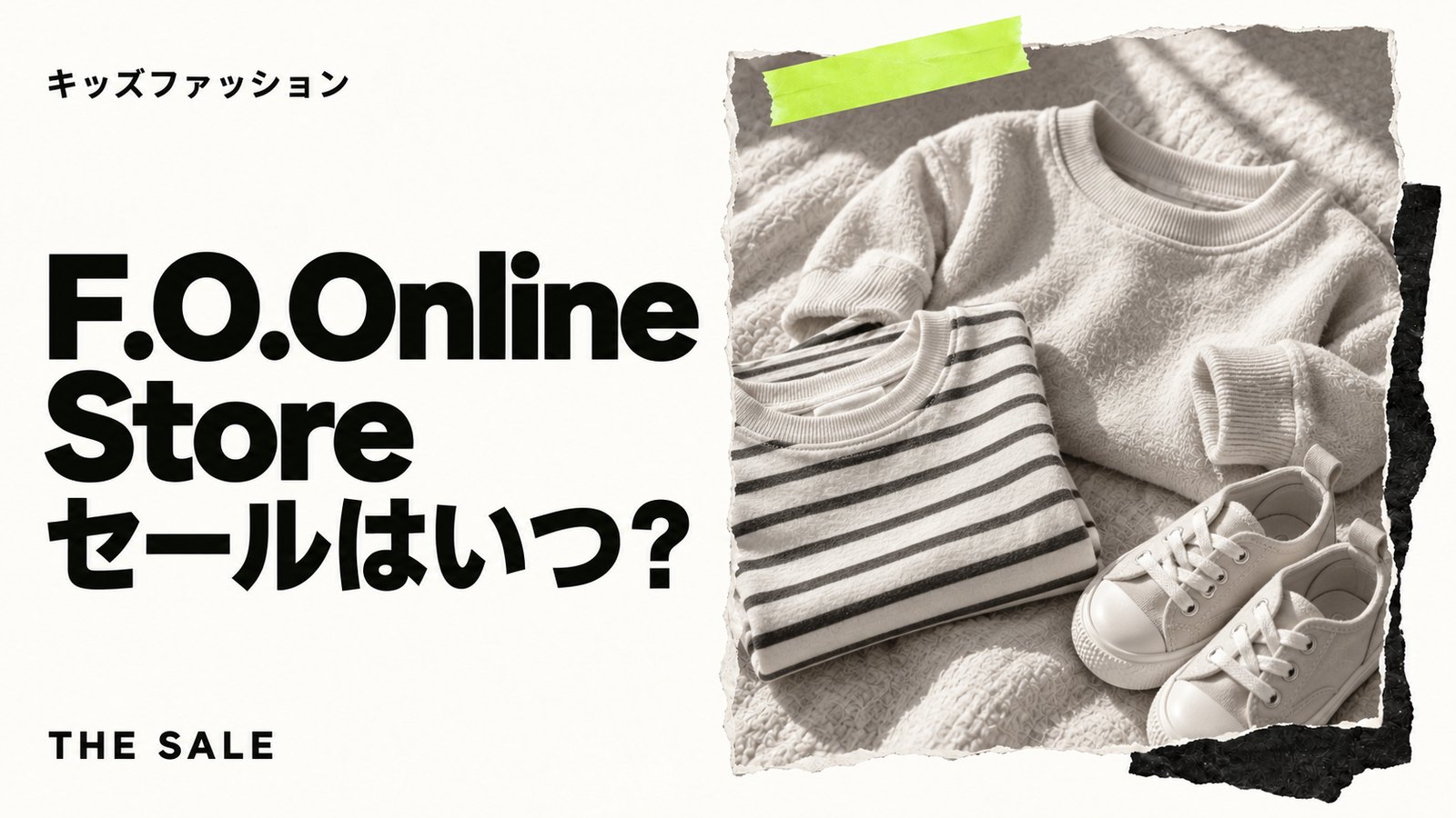 F.O.Online Storeのセールはいつ？子ども服が安くなる時期