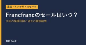 Francfrancのセールはいつ？次回の開催時期と過去の開催期間