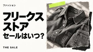 フリークスストアのセールはいつ？福袋・クーポンの時期まとめ