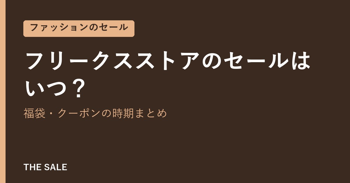 フリークスストアのセールはいつ？福袋・クーポンの時期まとめ