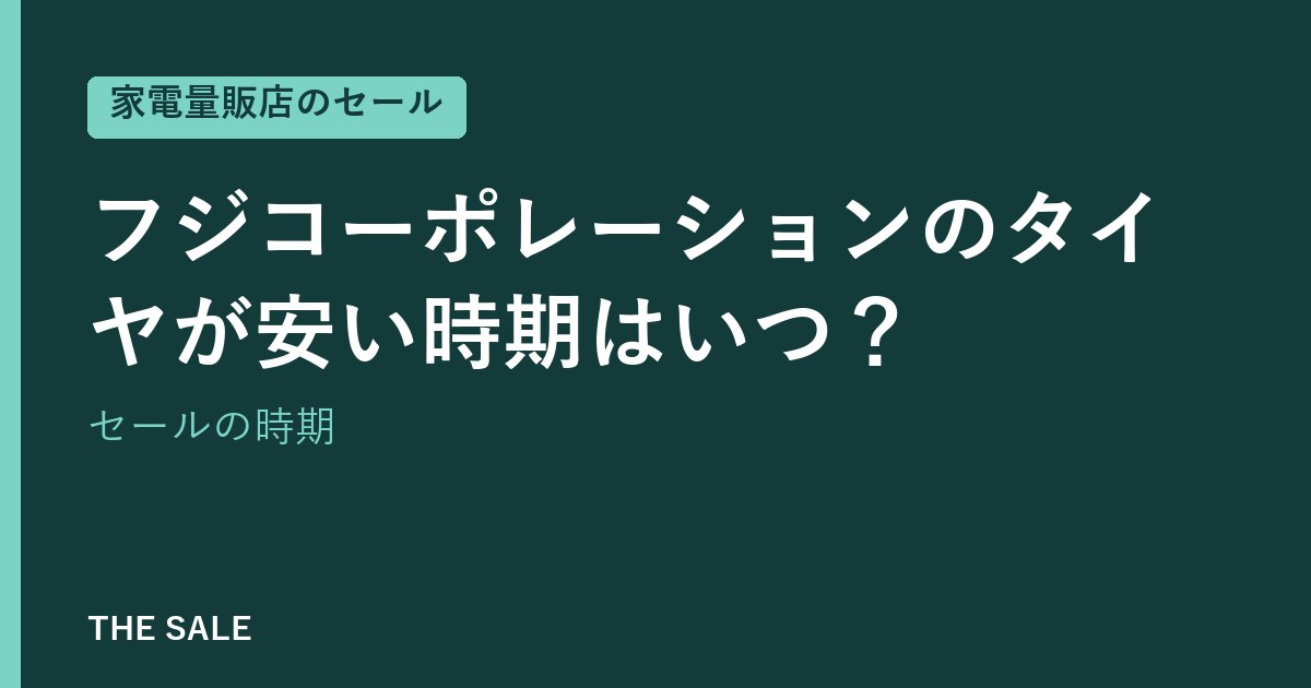 フジコーポレーションのタイヤが安い時期はいつ？セールの時期