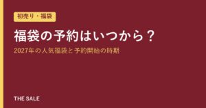 福袋の予約はいつから？2027年の人気福袋と予約開始の時期