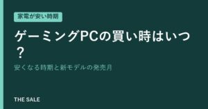 ゲーミングPCの買い時はいつ？安くなる時期と新モデルの発売月