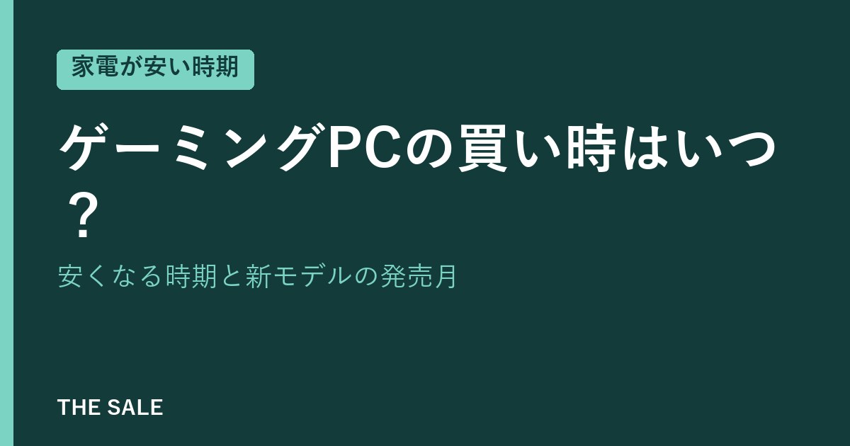 ゲーミングPCの買い時はいつ?安くなる時期と新モデルの発売月
