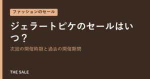 ジェラートピケのセールはいつ？次回の開催時期と過去の開催期間