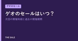 ゲオのセールはいつ？次回の開催時期と過去の開催期間