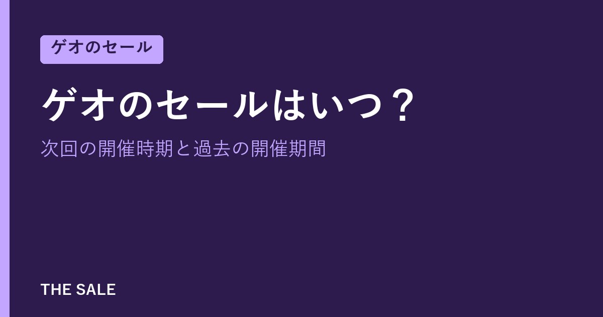 ゲオのセールはいつ?次回の開催時期と過去の開催期間