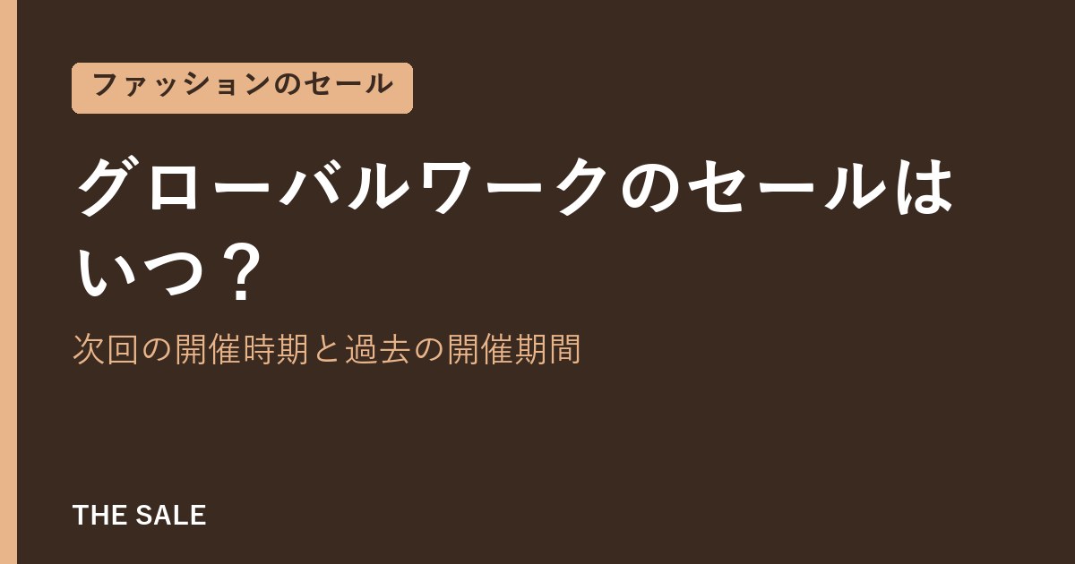 グローバルワークのセールはいつ?次回の開催時期と過去の開催期間