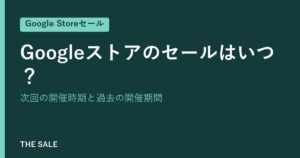 Googleストアのセールはいつ？次回の開催時期と過去の開催期間