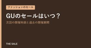 GUのセールはいつ？次回の開催時期と過去の開催期間