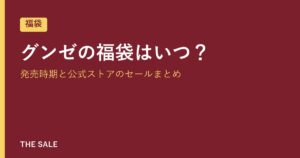 グンゼの福袋はいつ？発売時期と公式ストアのセールまとめ