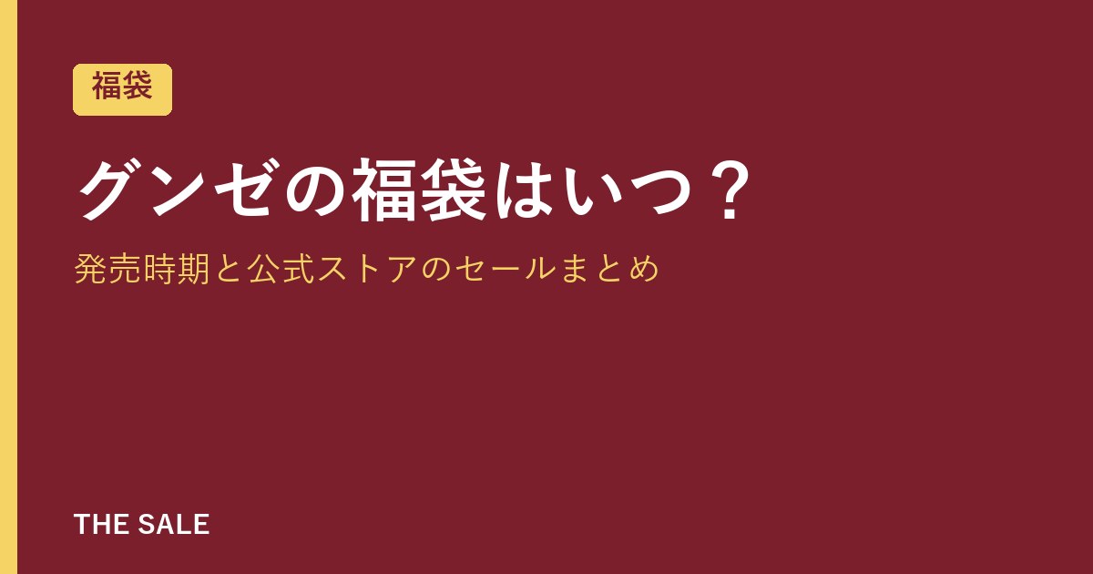 グンゼの福袋はいつ?発売時期と公式ストアのセールまとめ