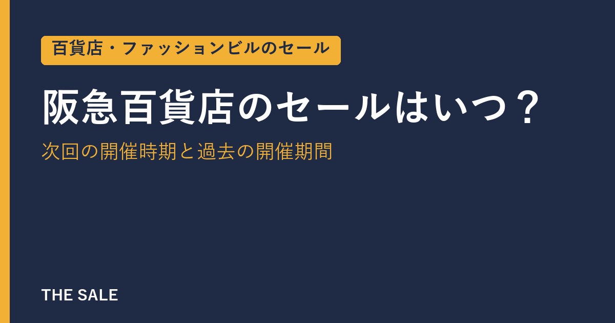阪急百貨店のセールはいつ？次回の開催時期と過去の開催期間