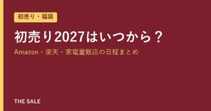 初売り2027はいつから？Amazon・楽天・家電量販店の日程まとめ