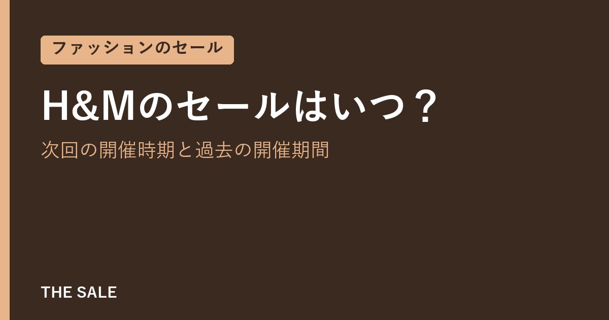 H&Mのセールはいつ?次回の開催時期と過去の開催期間