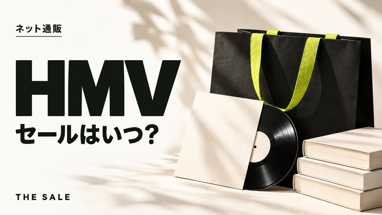 HMVのセールはいつ?HMV&BOOKS onlineのクーポンと開催時期