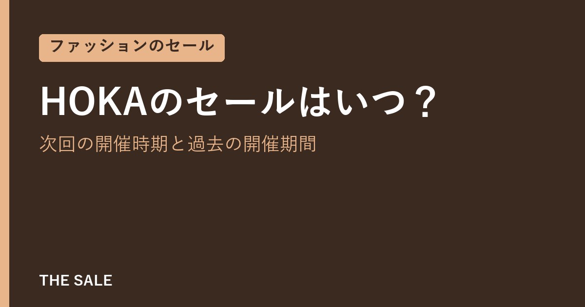 HOKAのセールはいつ?次回の開催時期と過去の開催期間