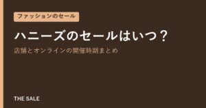 ハニーズのセールはいつ?店舗とオンラインの開催時期まとめ