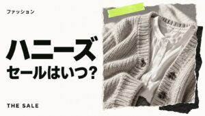 ハニーズのセールはいつ?店舗とオンラインの開催時期まとめ
