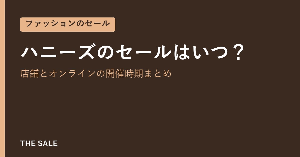 ハニーズのセールはいつ?店舗とオンラインの開催時期まとめ