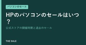 HPのパソコンのセールはいつ?公式ストアの開催時期と過去のセール