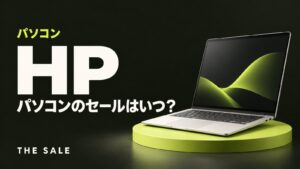 HPのパソコンのセールはいつ？公式ストアの開催時期と過去のセール