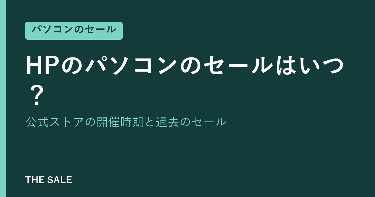 HPのパソコンのセールはいつ?公式ストアの開催時期と過去のセール