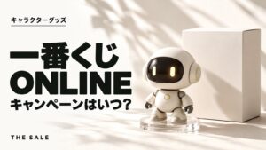 一番くじONLINEのセールはいつ?キャンペーンと発売時期まとめ