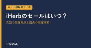 iHerbのセールはいつ？次回の開催時期と過去の開催期間