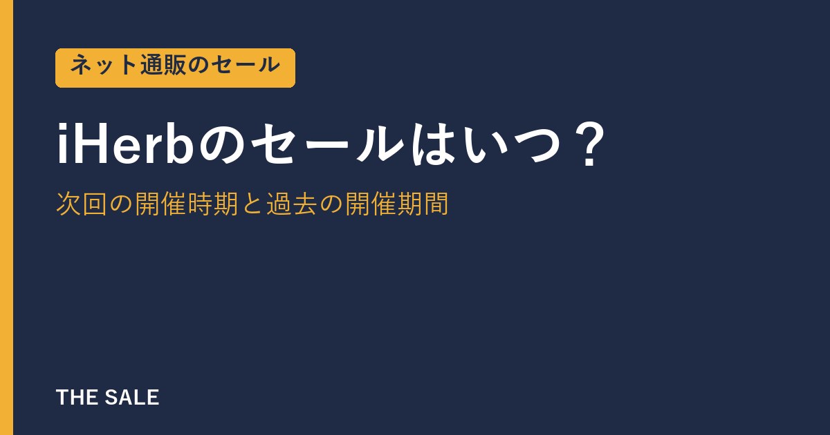iHerbのセールはいつ？次回の開催時期と過去の開催期間