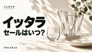 イッタラのセールはいつ？公式オンラインの開催時期まとめ