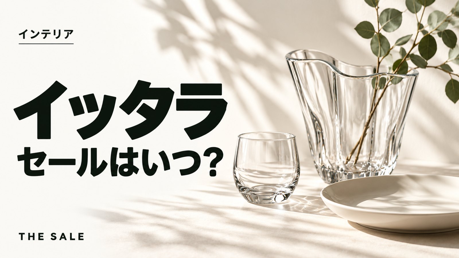 イッタラのセールはいつ？公式オンラインの開催時期まとめ