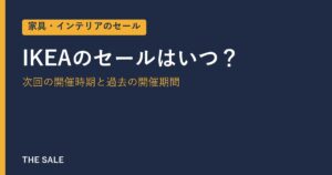 IKEAのセールはいつ？次回の開催時期と過去の開催期間