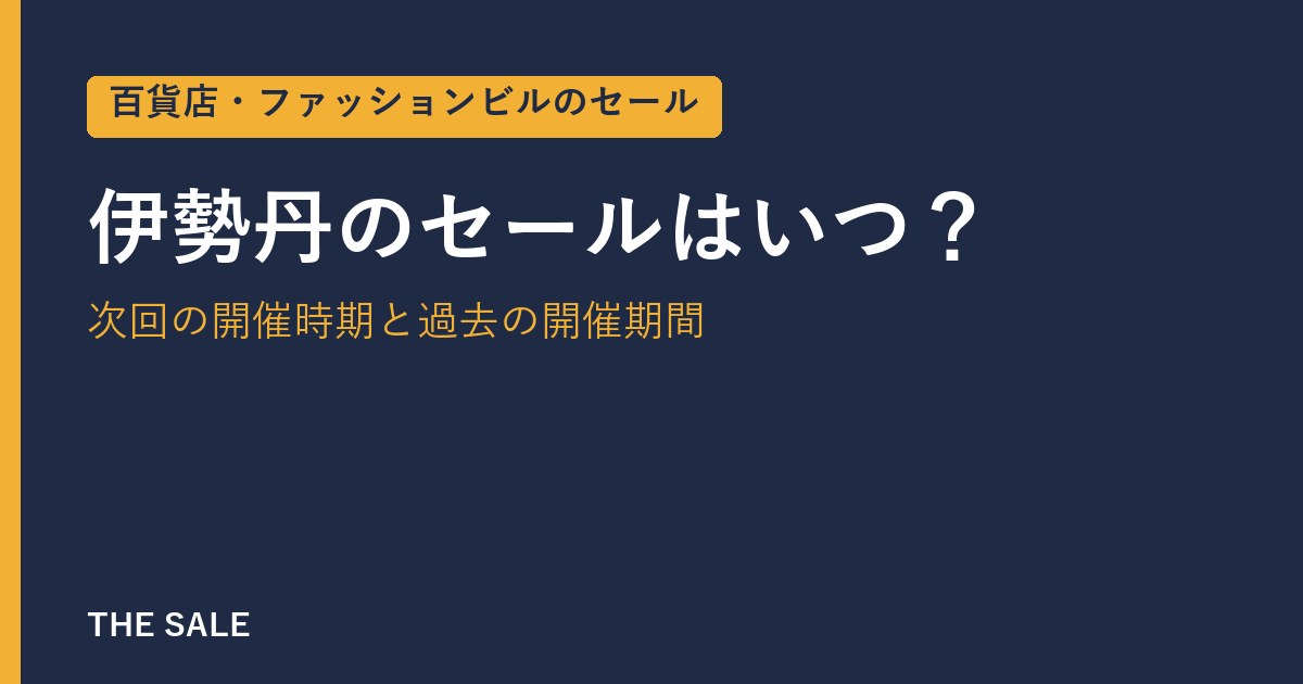 伊勢丹のセールはいつ？次回の開催時期と過去の開催期間