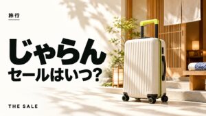 じゃらんのセールはいつ？スペシャルウィークとお得な10日間の時期