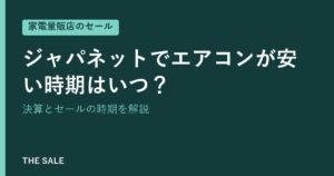 ジャパネットでエアコンが安い時期はいつ？決算とセールの時期を解説