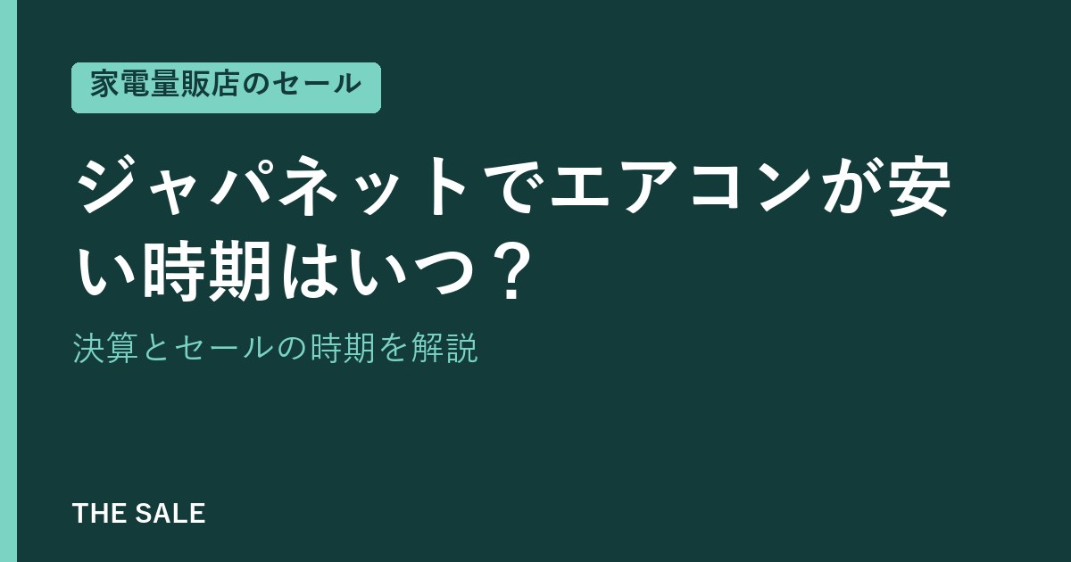 ジャパネットでエアコンが安い時期はいつ？決算とセールの時期を解説