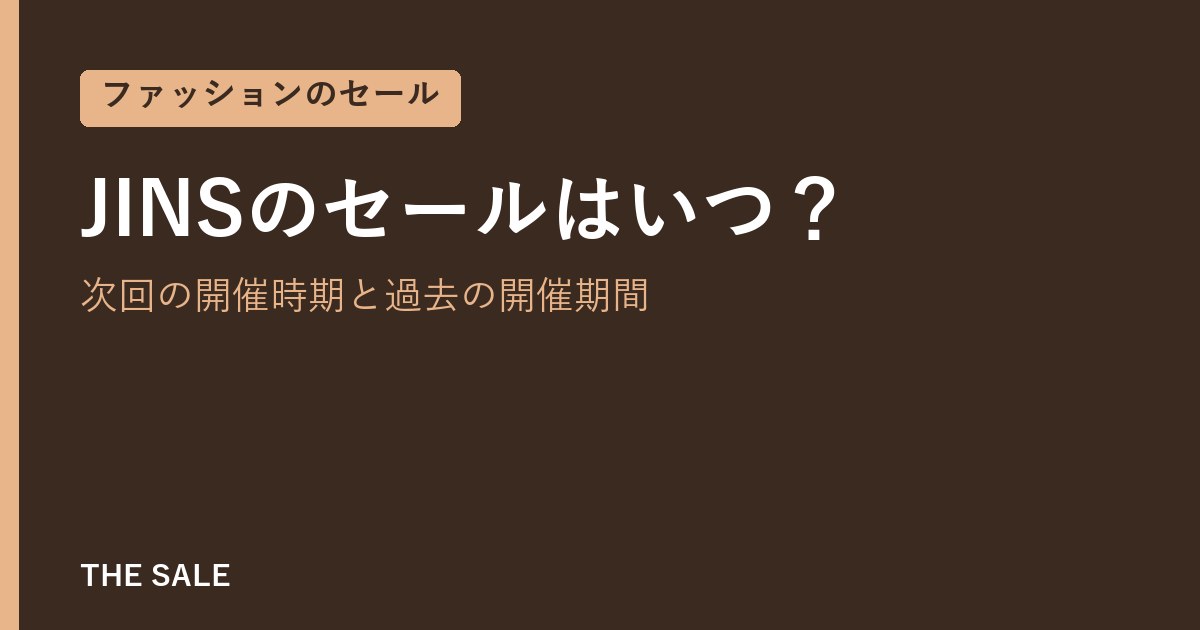 JINSのセールはいつ?次回の開催時期と過去の開催期間