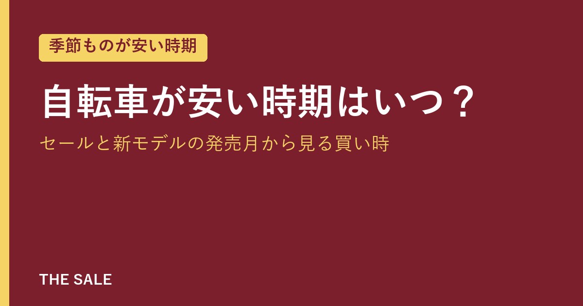 自転車が安い時期はいつ?セールと新モデルの発売月から見る買い時