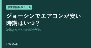 ジョーシンでエアコンが安い時期はいつ？決算とセールの時期を解説