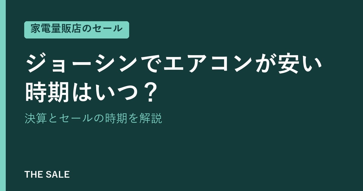 ジョーシンでエアコンが安い時期はいつ？決算とセールの時期を解説