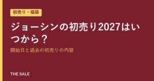 ジョーシンの初売り2027はいつから？開始日と過去の初売りの内容