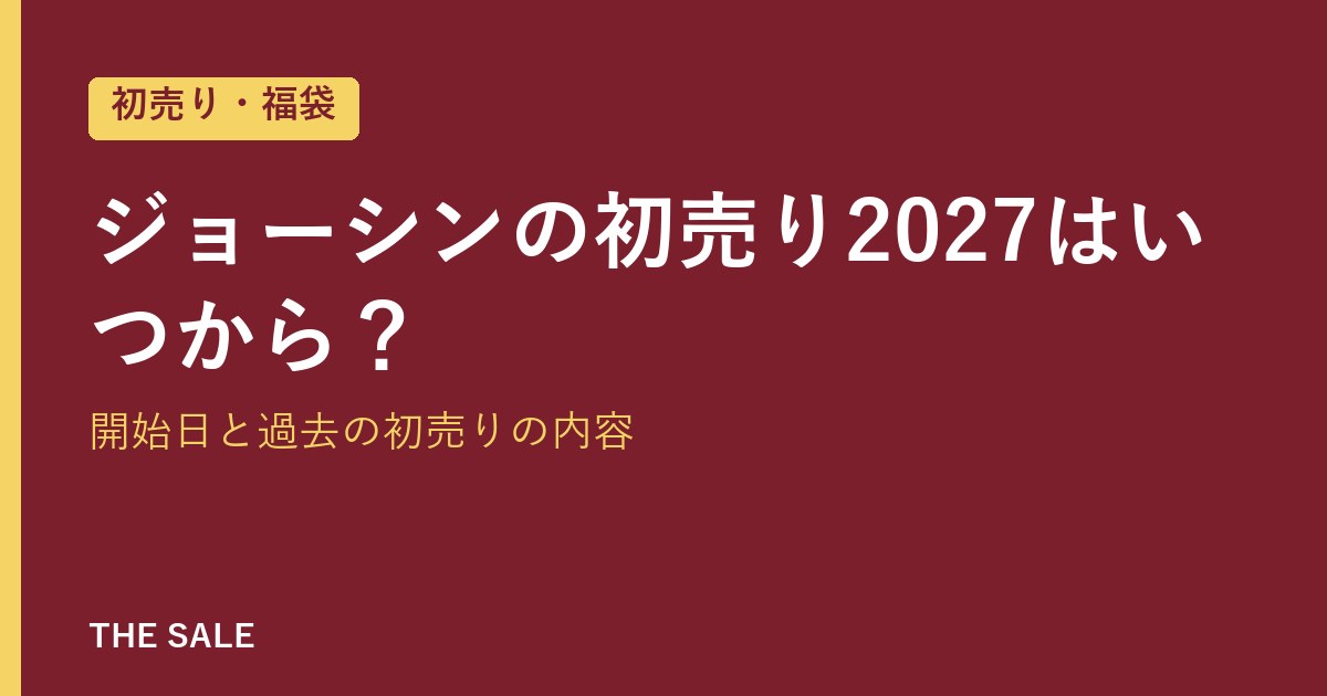 ジョーシンの初売り2027はいつから？開始日と過去の初売りの内容